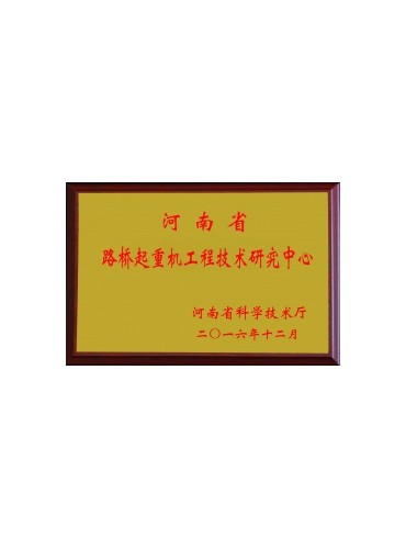 荣誉证书-恩平市九九起重设备店-路桥起重机工程技术研究中心