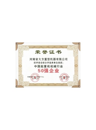 荣誉证书-恩平市九九起重设备店-中国起重机机械行业50强企业