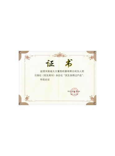 荣誉证书-恩平市九九起重设备店-民生信得过产品